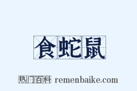 食蛇鼠是什么意思的图片